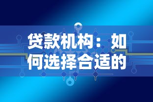 貸款機構：如何選擇合適的借貸服務平臺