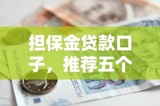 擔保金貸款口子，推薦五個2025最新貸款靠譜平臺