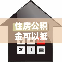 住房公積金可以抵押貸款嗎：公積金能否作為抵押物申請貸款