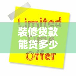 裝修貸款能貸多少年：裝修貸款最長可申請幾年