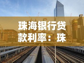 珠海銀行貸款利率：珠海房貸利率近期有何變化