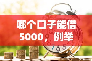 哪個口子能借5000，例舉5個2025最新信用分貸款平臺