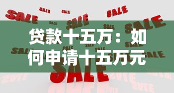 貸款十五萬：如何申請十五萬元個人貸款