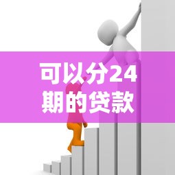 可以分24期的貸款平臺，同城五個2025最新黑戶借款必下口子
