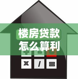 樓房貸款怎么算利息：房貸利息計算方法有哪些區別