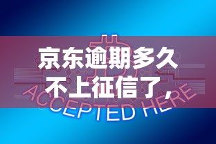 京東逾期多久不上征信了，盤點五個2025最新網貸監管平臺