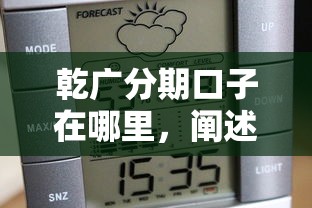 乾廣分期口子在哪里，闡述5家2025最新平臺不看征信不看負債可以貸到錢