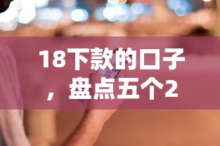 18下款的口子，盤點五個2025最新中國正規網貸平臺