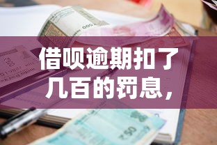 借唄逾期扣了幾百的罰息，匯總五個(gè)2025最新無征信貸款平臺(tái)
