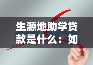 生源地助學貸款是什么：如何申請生源地助學貸款