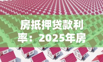 房抵押貸款利率：2025年房貸利率最低多少