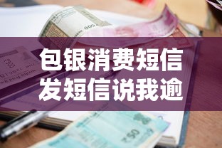 包銀消費短信發短信說我逾期，梳理5個2025最新網貸最好下款的平臺不看征信