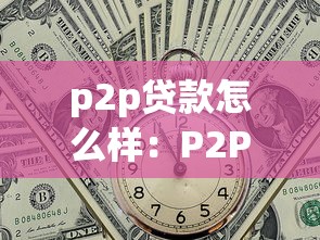 p2p貸款怎么樣：P2P網貸的風險與收益如何權衡