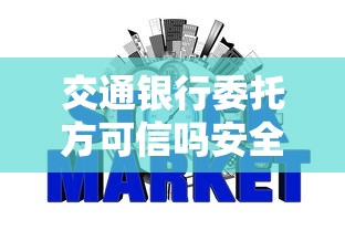 交通銀行委托方可信嗎安全嗎，省內五個2025最新黑了也可以放款的平臺
