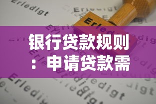 銀行貸款規則：申請貸款需滿足哪些條件
