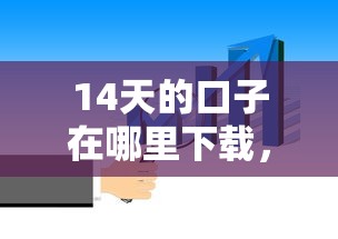 14天的口子在哪里下載，解答五家2025最新可靠的借錢平臺