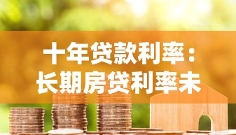 十年貸款利率：長期房貸利率未來走勢如何