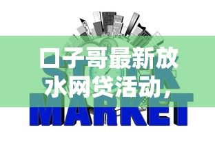 口子哥最新放水網(wǎng)貸活動(dòng)，整合5個(gè)2025最新黑戶,信用分低平臺(tái)可以借錢
