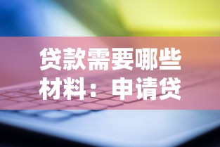 貸款需要哪些材料：申請貸款需準備什么必備資料