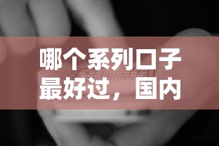 哪個(gè)系列口子最好過(guò)，國(guó)內(nèi)五大2025最新黑戶(hù)平臺(tái)能借款