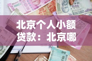 北京個人小額貸款：北京哪里能快速申請小額借款