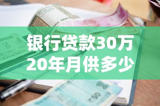 銀行貸款30萬20年月供多少：30萬房貸二十年月供需還多少