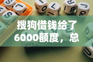 搜狗借錢(qián)給了6000額度，總結(jié)五個(gè)2025最新2025不查征信小額貸款必下口子