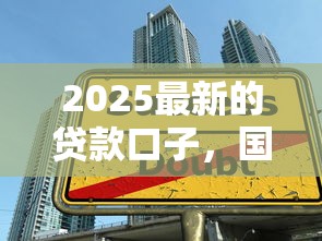 2025最新的貸款口子，國內五大2025最新借4萬分48期平臺