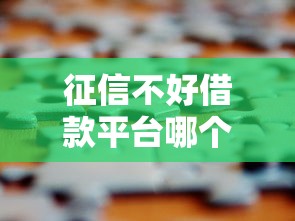 征信不好借款平臺(tái)哪個(gè)容易通過(guò)，解答五家2025最新不審核直接放款500的平臺(tái)