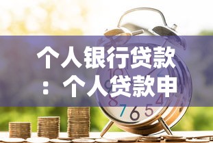 個人銀行貸款：個人貸款申請條件有哪些