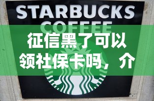 征信黑了可以領社保卡嗎，介紹五個2025最新最好下款的借款平臺