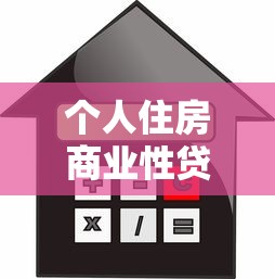 個人住房商業性貸款：商業房貸申請條件有哪些