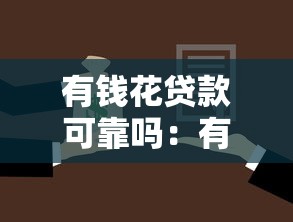 有錢花貸款可靠嗎：有錢花借貸平臺是否安全