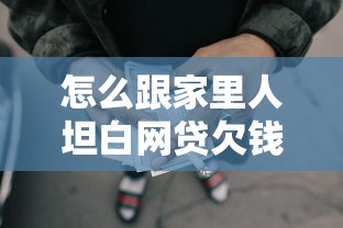 怎么跟家里人坦白網貸欠錢，梳理5個2025最新都貸款平臺