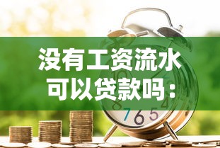 沒有工資流水可以貸款嗎：無收入證明能否申請貸款