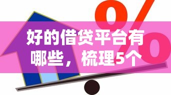 好的借貸平臺有哪些，梳理5個2025最新貸款平臺借錢容易又正規