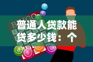 普通人貸款能貸多少錢：個人貸款額度一般有多少