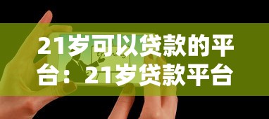 21歲可以貸款的平臺：21歲貸款平臺有哪些推薦