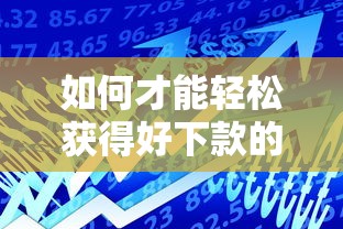 如何才能輕松獲得好下款的網絡貸款，匯總五個2025最新好下款的貸款平臺