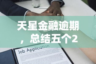 天星金融逾期，總結(jié)五個2025最新有適合60一65歲的貸款平臺