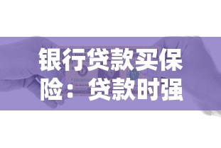 銀行貸款買保險：貸款時強制購買保險是否合理
