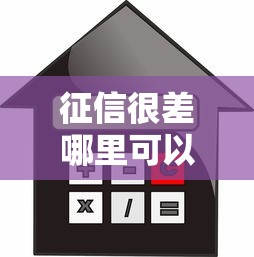 征信很差哪里可以借款買房，總結五個2025最新網貸平臺名字大全列表