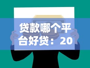 貸款哪個平臺好貸：2025年哪些貸款平臺最靠譜