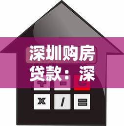 深圳購房貸款：深圳買房首付和貸款政策有哪些