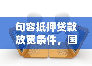 句容抵押貸款放寬條件，國內(nèi)五大2025最新失信人在平臺可以借錢