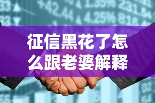 征信黑花了怎么跟老婆解釋，梳理5個2025最新2025年714必下口子借款平臺