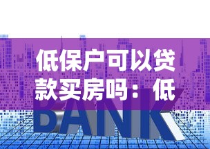 低保戶可以貸款買房嗎：低保戶申請房貸是否可行
