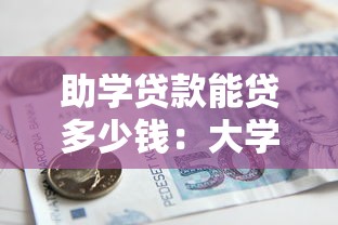 助學貸款能貸多少錢：大學生貸款額度上限是多少