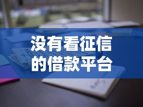 沒有看征信的借款平臺有哪個，歸納5個2025最新2025花戶借錢的平臺100%能借到