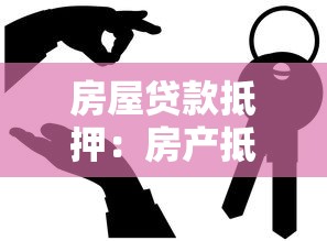 房屋貸款抵押：房產(chǎn)抵押貸款常見(jiàn)問(wèn)題有哪些